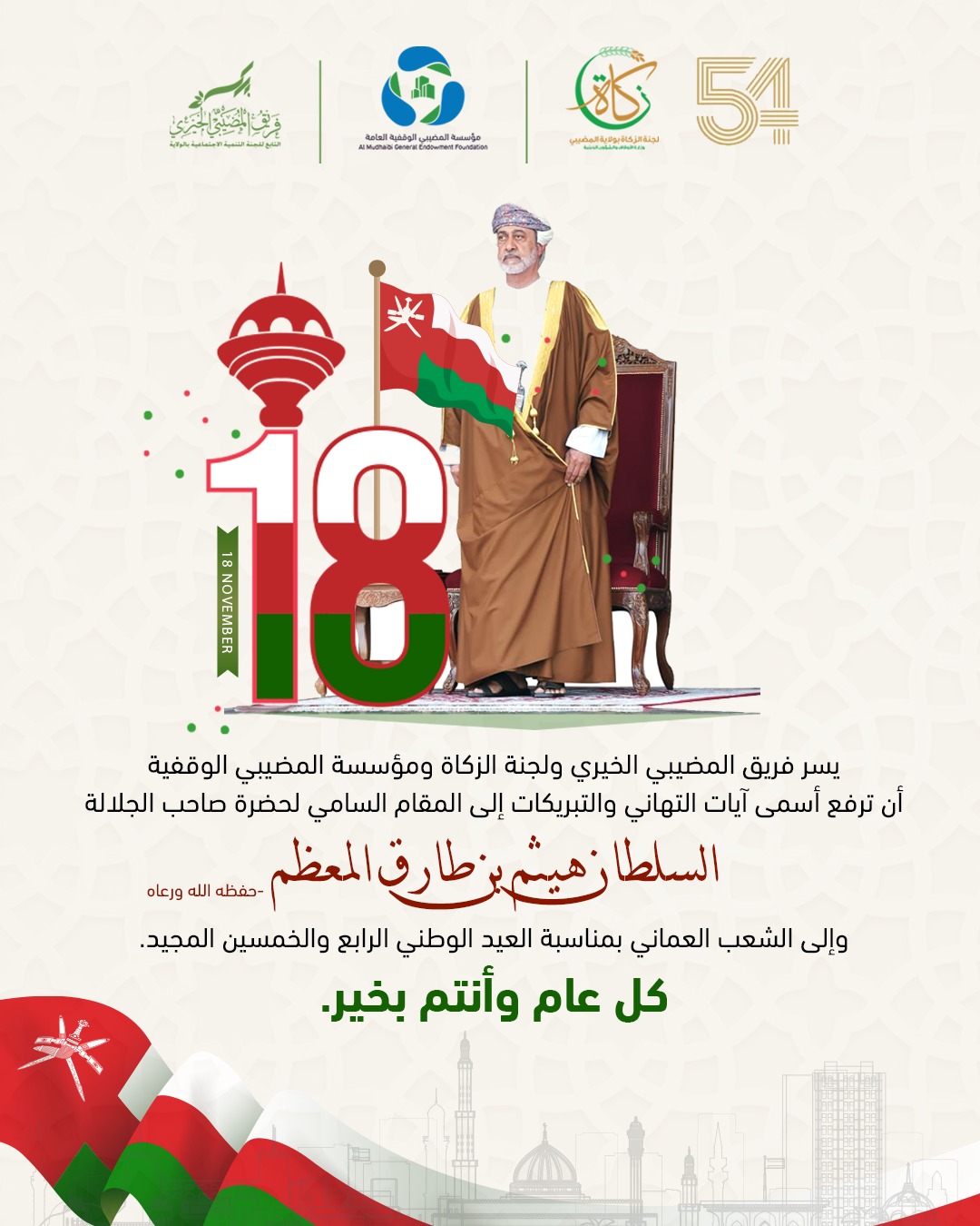  العيد الوطني 54 